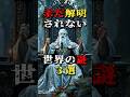 未だ解明されない、世界の謎３選【都市伝説】
