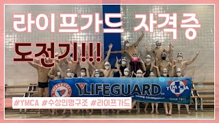 [타요tv] YMCA 라이프가드 자격증 도전기!