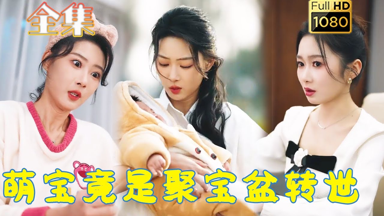 古风爱情短剧《萌宝竟是聚宝盆转世》