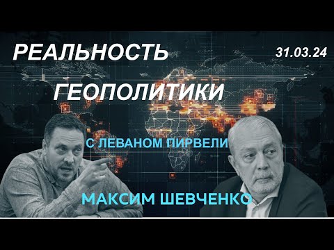 С Леваном Пирвели. Геополитика и реальность. 31.03.24