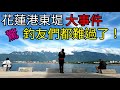 2020.09.20花蓮港東堤釣遊^^東堤大事件!釣友們都難過了Taiwan Hualien fishing