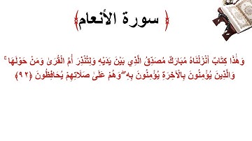 سورة الأنعام الاية 92