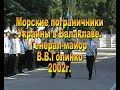 2002г  Морчасти погранвойск Украины в Балаклаве