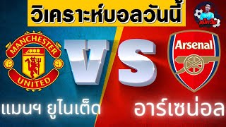 วิเคราะห์บอลวันนี้ |แมนยูไนเต็ดvsอาร์เซน่อล |12/05/67 |แม็กวิน