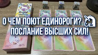 О чем поют Единороги? 🦄 Послание Высших Сил! Гадание