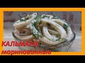 КАЛЬМАРЫ МАРИНОВАННЫЕ обалденный РЕЦЕПТ| Закуска на ПРАЗДНИЧНЫЙ СТОЛ|Squid Recipe|How to Cook Squids