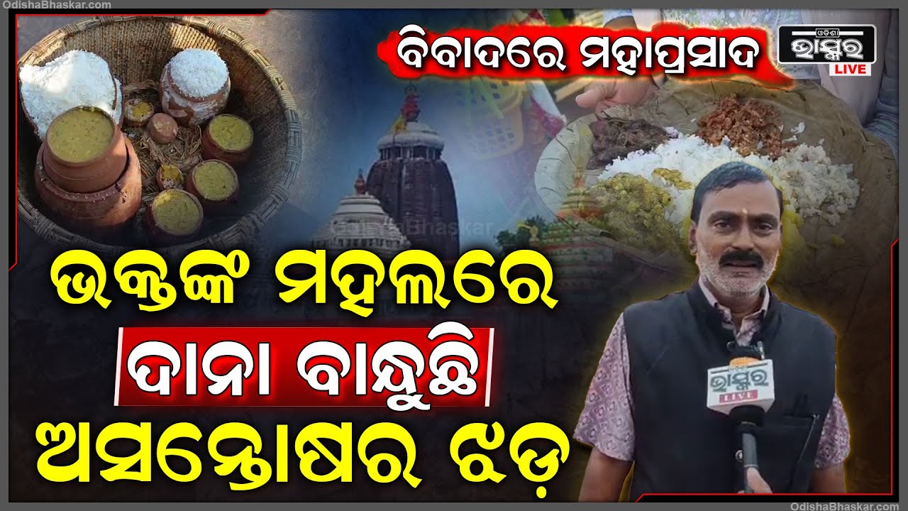 ମହାପଭୁଙ୍କ ମହାପ୍ରସାଦକୁ ନେଇ ବଢିଲା ଅସନ୍ତୋଷ... ଅହେତୁକ ଦରବୃଦ୍ଧିରେ ଅତିଷ୍ଠ ଭକ୍ତ ମହଲ