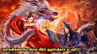 ஜி காங் கடவுளும் நெருப்பு டிராகன்களும் | Top Ten Movies | Voice Over | Tamil Movies Explanation