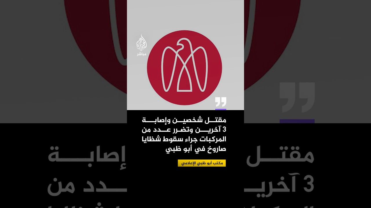 مكتب أبو ظبي الإعلامي: الدفاعات الجوية تعترض بنجاح صاروخا باليستيا وسقوط شظايا في شارع سويحان