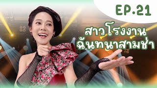 🎤🏭 ละครฉันทนาสามช่า l Anyarin's Story เรื่องนี้ขอเล่า ผลงานที่เคยทำ กลับมา Viral ปังใหม่! Ep.21