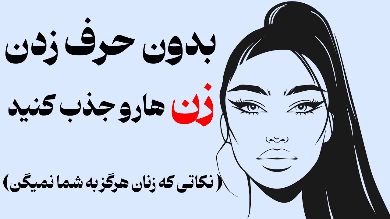 بدون حرف زدن زن رو جذب کن ! نکات این ویدیو نظرتو درباره جذب زن عوض میکنه