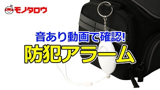 【防犯アラーム ストラップ付 】音あり動画!  商品紹介. screenshot 4
