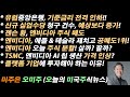 [오늘의 미국주식뉴스] 엔비디아, 애플 &amp; 테슬라 제치고 공매도1위 / 젠슨 황, 엔비디아 주식 매도 / TSMC, 엔비디아 칩 생산 가격 인상 / 유럽중앙은행 기준금리 전격 인하