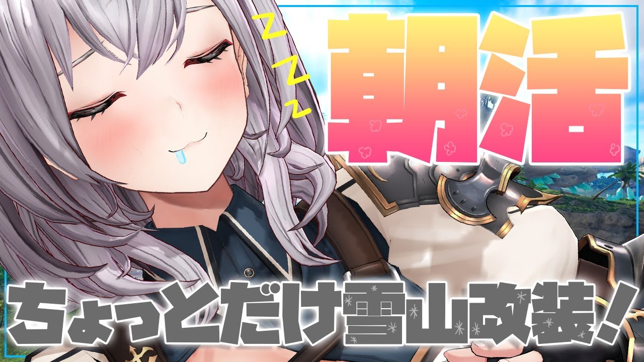 【ARK】朝活☀雪山別荘の開拓や仲間(ペット)勧誘するど！【白銀ノエル/ホロライブ】