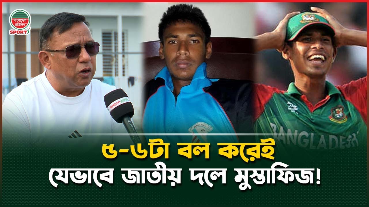 কোটি টাকার মুস্তাফিজের অতীত! সুজনের এক ফোনে যেভাবে জাতীয় দলে কাটারমাস্টার | Mustafiz | Sujon