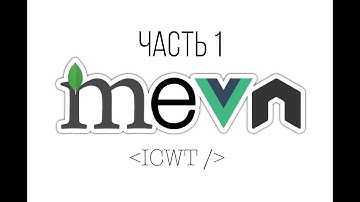 MEVN стек и все такое (NodeJS, MongoDb, Vue, Express) (Часть1)