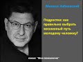 Лабковский Подростки как правильно выбрать жизненный путь молодому человеку?