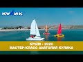 Мастер-класс Анатолия Кулика, Крым-2020