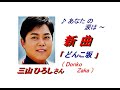 三山ひろしさんの新曲｢どんこ坂(Donko Zaka)(一部歌詞付)｣'23/01/11発売新曲報道ニュースです