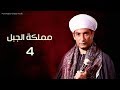 مسلسل مملكة الجبل | الحلقة الرابعة | Mamlaket Al Gabal Episode 4