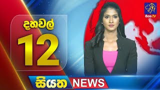 🔴 LIVE | Siyatha News | 12.00 PM | 10 - 09 - 2025
