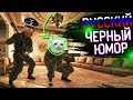 Чёрный Русский Юмор | Rainbow Six Siege