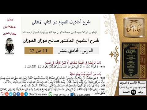 11 من 27|شرح أحاديث الصيام من كتاب المنتقى|باب الرخصة في القبلة للصائم إلا لمن يخاف على نفسه