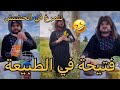 فتيحة في الطبيعة كملو لتالي ضحك هبااال 