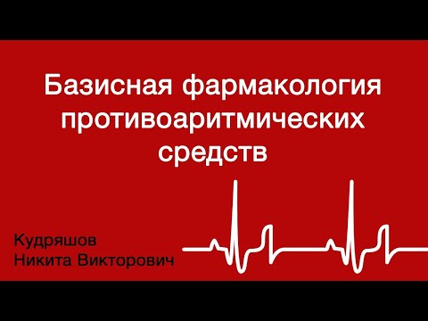 Базисная фармакология противоаритмических средств