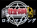 ロイ・マスタング 第四章