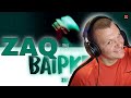 Реакция на ZAQ - BAIPKET | Official M/V | KASHTANOV