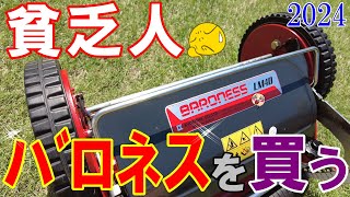 【芝刈り機のフェラーリ】新品の ”バロネス”  なんて貧乏人には手が出ません ⇒ なのでポンコツを買ってみた　[2024#08]