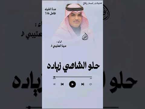 شيلة حلو الشاهي زياده اداء مهنا العتيبي للطلب 0544860309 تنفيذ شيلات بالاسماء
