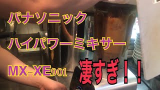 パナソニック ハイパワーミキサー MX-XE901の凄さ