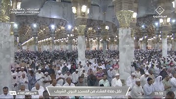 صلاة العشاء لـ فضيلة الشيخ عبدالمحسن القاسم يوم الأثنين ١٠ ربيع الأول١٤٤٥هـ من سورة الجاثية