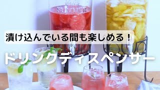 漬け込んでいる間も楽しめる！美味しい果実酒作り