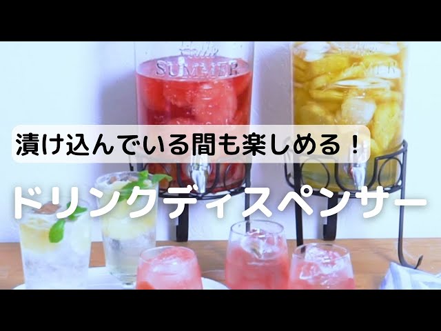 ドリンクディスペンサー Youtube