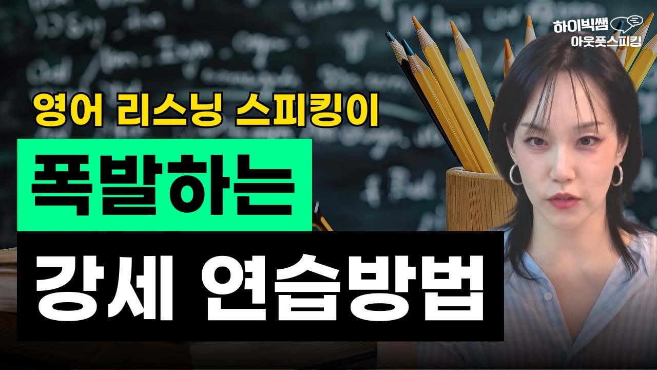 한국식 영어 습관 탈출법 총정리! | 강세, 리듬, 억양까지 한 번에 끝냅니다