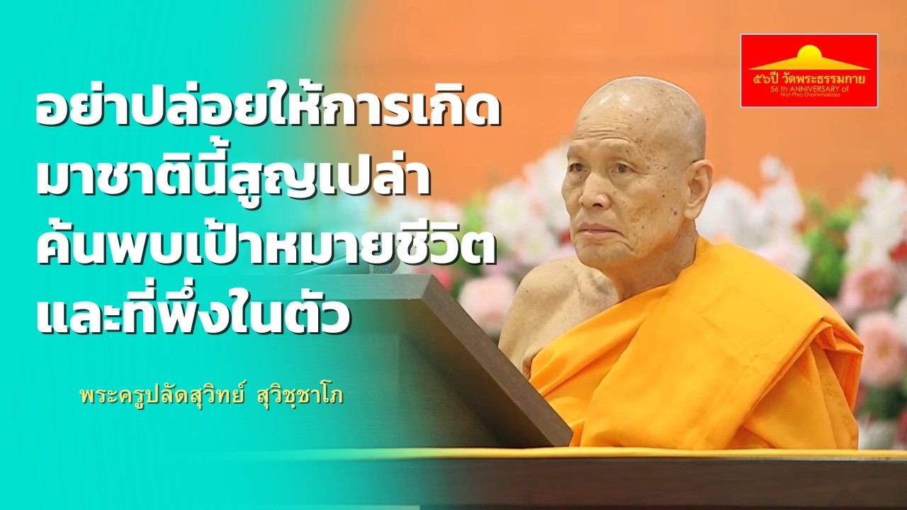 อย่าปล่อยให้การเกิดมาชาตินี้สูญเปล่า ค้นพบเป้าหมายชีวิตและที่พึ่งในตัว | 150269