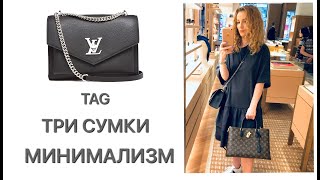 TAG : ТРИ СУМКИ НА ВСЕ СЛУЧАИ ЖИЗНИ | МИНИМАЛИЗМ | LOUIS VUITTON |NataRyna