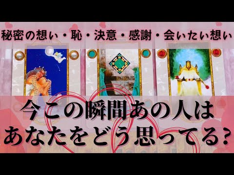 【秘密言っちまった💦】今後の展開＆素直に言えなかったこと、恥ずかしいこと...意外な本音が丸見え回🦋あの人が今あなたの事で考えていること❤️