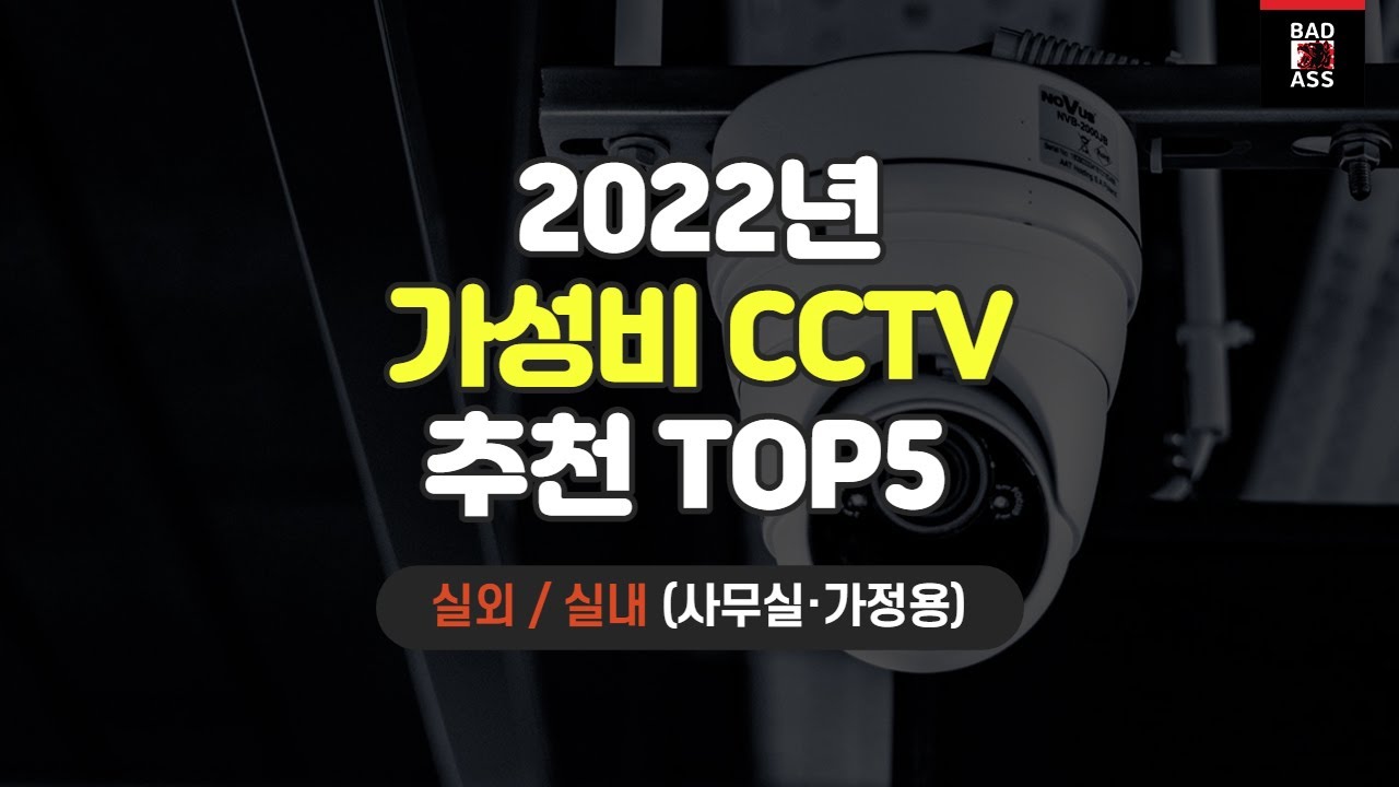 가성비 CCTV 추천 TOP5 가격후기 인기순위 2022년 성능리뷰 구매비교