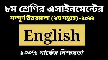 Class 8 English assignment Answer 2022 || ৮ম শ্রেণির ইংরেজি এসাইনমেন্টের উত্তরমালা ২য় সপ্তাহ ২০২২