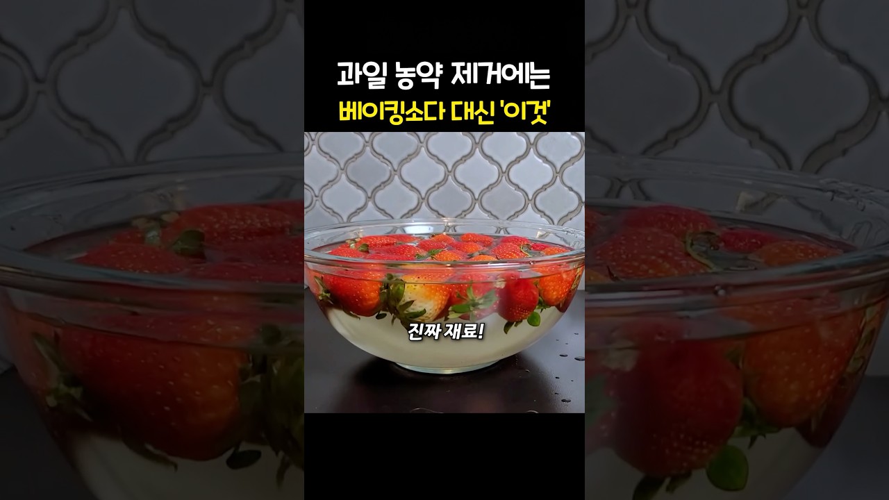 과일, 채소 씻을 때 베이킹소다 대신 ‘이것’