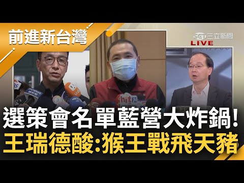 國民黨內戰正式開打? 黃敬平談選策會名單掀茶壺風暴 直言"完了完了巴比Q了" 侯友宜罕見表態對槓朱立倫 王瑞德大酸: 猴王大戰飛天豬｜王偊菁 主持｜【前進新台灣 完整版】20230316｜三立新聞台