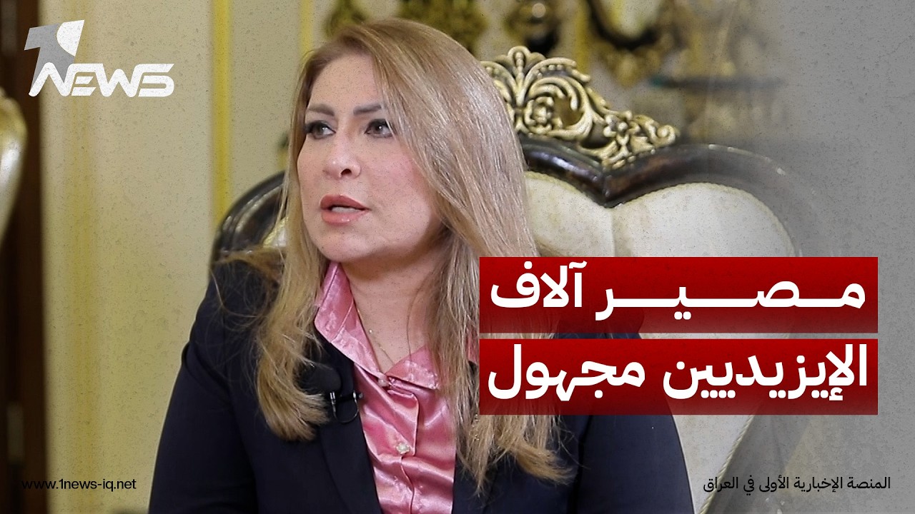 كارثة بالأرقام.. النائب السابق خالدة خليل تكشف لوان نيوز حصيلة صادمة للمختطفين والمغيّبين الإيزيديين