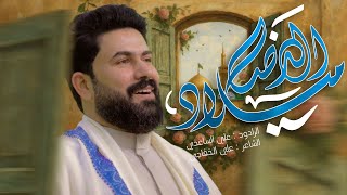 ميلاد الرضا | الملا علي الساعدي