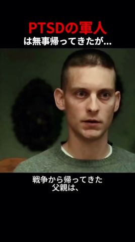 PTSDの軍人は無事帰ってきたが…
