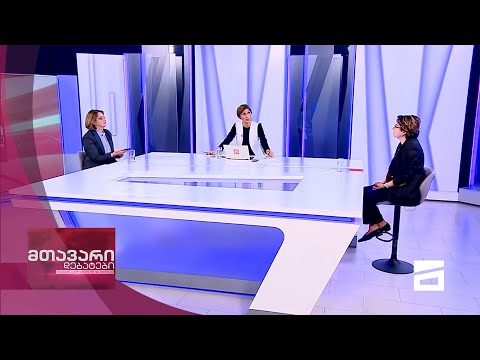 მთავარი დებატები 17/04/2021