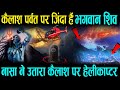 कैलाश पर्वत पर ज़िंदा हैं भगवान शिव , कैलाश के 10 नए रहस्यों को देख नासा के वैज्ञानिकों ने जोड़े हाथ